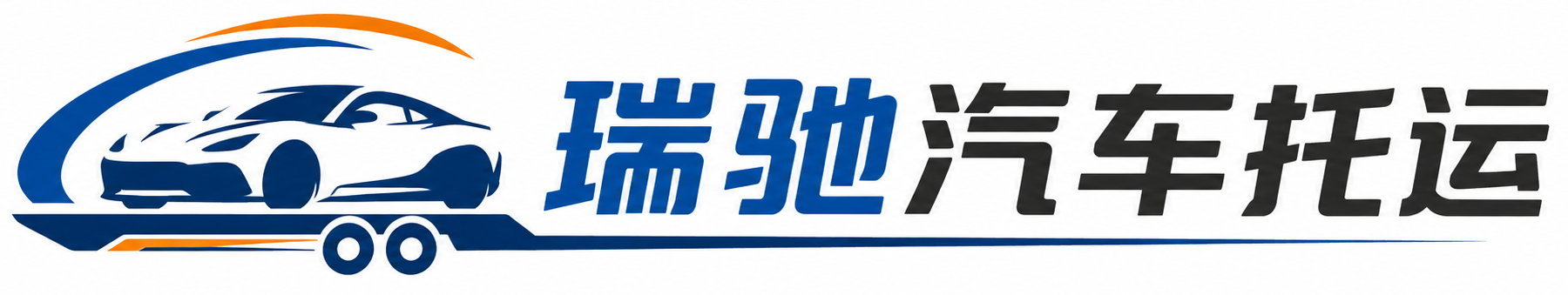 张家川回族自治县瑞驰｜汽车托运_轿车托运_私家车异地运车_新能源车辆托运